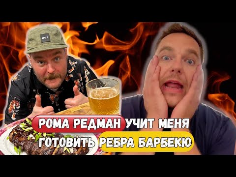 Видео: Такие рёбра вы точно не ели! Мастер класс от Ромы Редмана