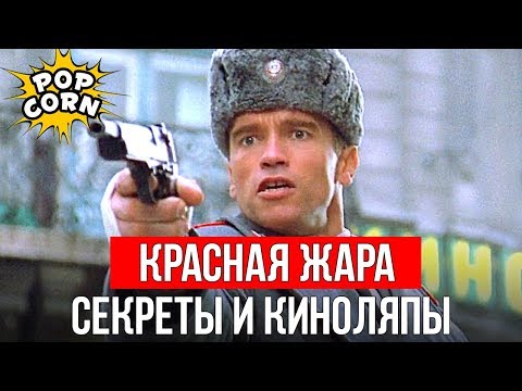 Видео: КРАСНАЯ ЖАРА: Шварценеггер и Хулиганы / Трюки, каскадеры и киноляпы в фильме Красная жара 1988