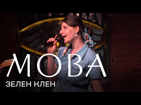 Видео: МОВА Зелен клен live