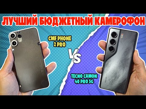 Видео: СРАВНЕНИЕ CMF PHONE 2 PRO И TECNO CAMON 40 PRO 5G | ЛУЧШИЙ БЮДЖЕТНЫЙ КАМЕРОФОН
