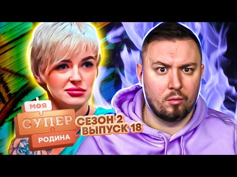 Видео: Моя супер семья ► Муж в декрете, а жена работает ► 18 выпуск / 2 сезон
