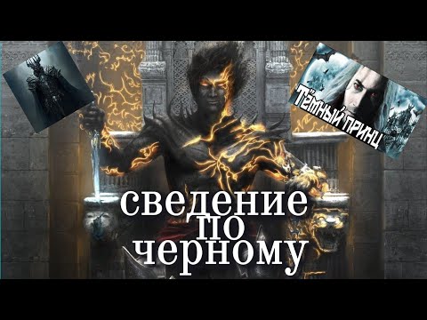 Видео: Сведение в стиле - Темный Принц  (+пресет )