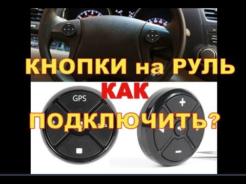 Видео: Кнопки на руль 2din магнитолы Как подключить?