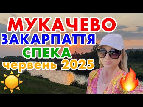Видео: МУКАЧЕВО✅НЕРЕАЛЬНА СПЕКА НА ЗАКАРПАТТІ🔥ВСІ КУПАЮТЬСЯ, ДЕ ТІЛЬКИ МОЖНА))) червень 2025