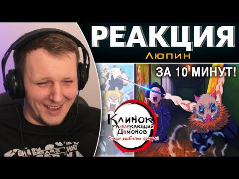 Видео: КЛИНОК, РАЗВЛЕКАЮЩИЙ ДИМОНОВ: УЛИЦЫ РАЗБИТЫХ ФОНАРЕЙ | Реакция на Люпин