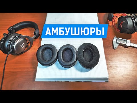 Видео: амбушюры для наушников Tronsmart Sono, Hyperx cloud Alpha