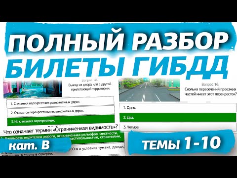 Видео: Полный разбор билетов ГИБДД 2025 кат. В. Темы 1-10 (обновлённый)