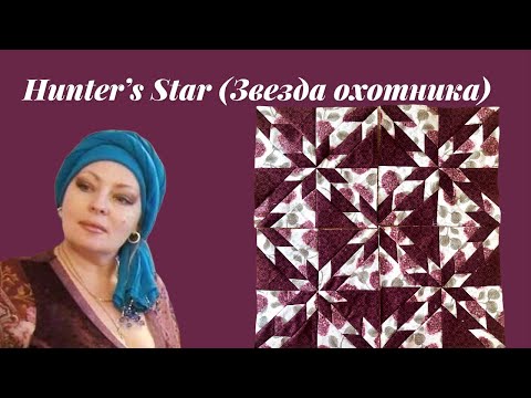 Видео: БЛОК "ЗВЕЗДА ОХОТНИКА"  ШЬЕМ ЛЕГКО #hunter's star#patchwork#