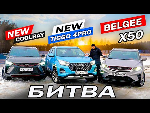 Видео: Детально! Чери Тигго 4, Джили Кулрей, Белджи Х50. Новый Chery Tiggo 4 Pro, против двух Geely 2024!