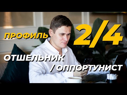 Видео: Профиль 2/4 - Отшельник/Оппортунист. ДИЗАЙН ЧЕЛОВЕКА