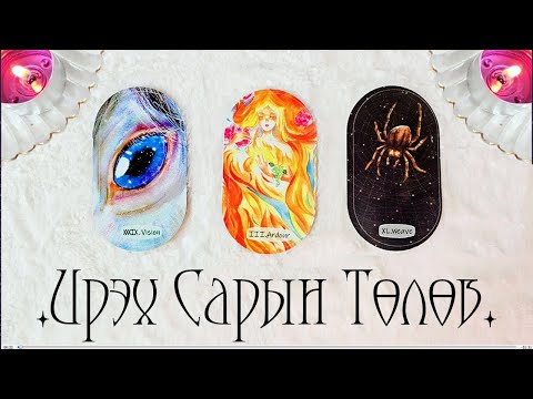 Видео: [Таро] Ирэх Сарын Төлөв🦄🪐❄️(Цаглашгүй + Э.Ш. + Нэмэлт)