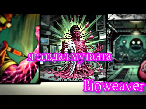 Видео: НОВЫЙ РОГАЛИК - Я СОЗДАЛ МУТАНТА ► Bioweaver #4