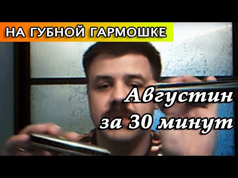 Видео: Августин на губной гармошке за 30 минут