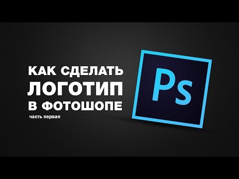 Видео: Как сделать логотип в Photoshop CC