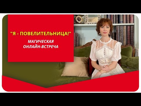 Видео: Магическая онлайн-встреча "Я - Повелительница!"
