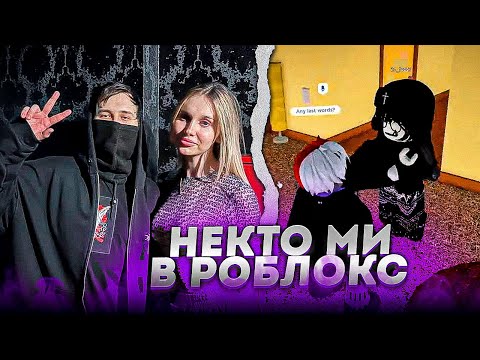 Видео: Шадоурейз ПОДЦЕПИЛ АЛЬТУШКУ в РОБЛОКС НЕКТО МИ #2