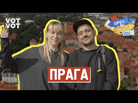 Видео: Прага. Орёл и Решка. Новая жизнь (ukr, eng, rus sub)