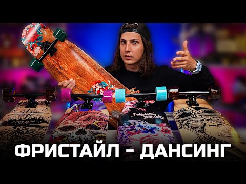 Видео: Недорогой лонгборд для дансинга и фристайла | Новые Лонгборды PLANK 2023