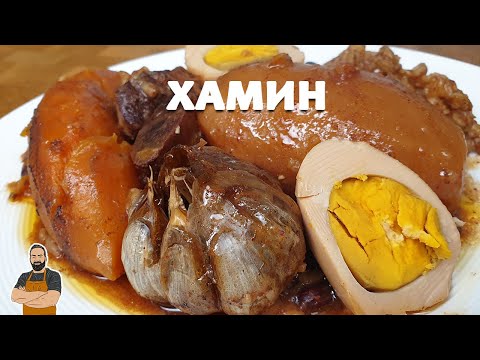 Видео: Хамин или чолнт.🍲 Идеальное зимнее блюдо❄