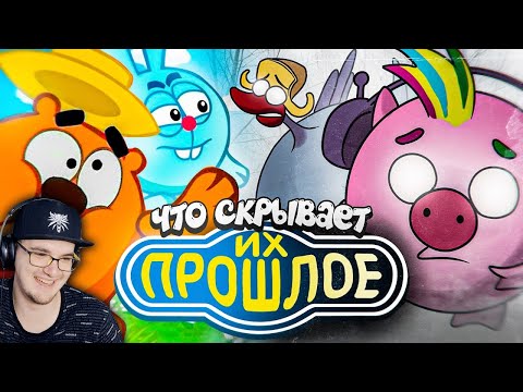 Видео: СМЕШАРИКИ ► ТЁМНОЕ ПРОШЛОЕ - Какими они были изначально и ЧТО ПРОИЗОШЛО? ( Уголок Акра ) | Реакция