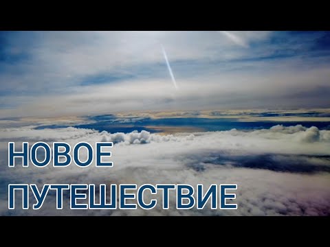 Видео: 1.🇬🇷 Греция. Афины. Полёт - Гостиница.