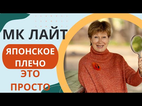 Видео: МК лайт || ЯПОНСКОЕ ПЛЕЧО - Это просто!