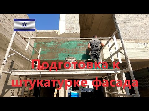 Видео: Подготовка к штукатурке. Ремонт частного дома в Израиле.