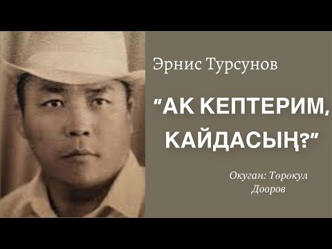 Видео: Эрнис Турсунов | Ак кептерим, кайдасың? | Аудио китеп