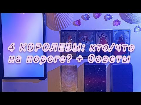 Видео: 4 КОРОЛЕВЫ: КТО~ЧТО на пороге?/в ПОИСКЕ/в ПАРЕ/в ССОРЕ~БЫВШИЙ + советы