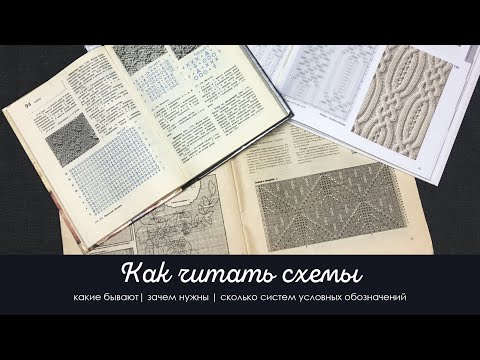 Видео: КАК ВЯЗАТЬ ПО СХЕМАМ | системы условных обозначений