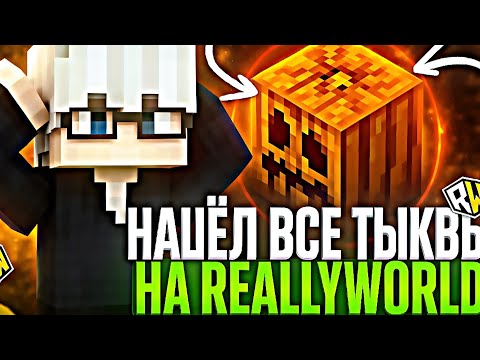 Видео: 🎃 ГДЕ НАХОДЯТСЯ ВСЕ ТЫКВЫ НА РИЛИВОРЛД ? ХЕЛЛУИНСКИЙ ВАЙП