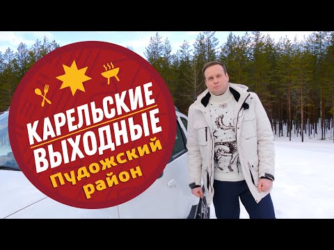 Видео: Карельские выходные - Пудожский район. Часть 1 Карелия