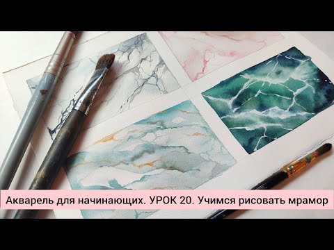 Видео: Акварель для начинающих. УРОК 20. Учимся рисовать мрамор
