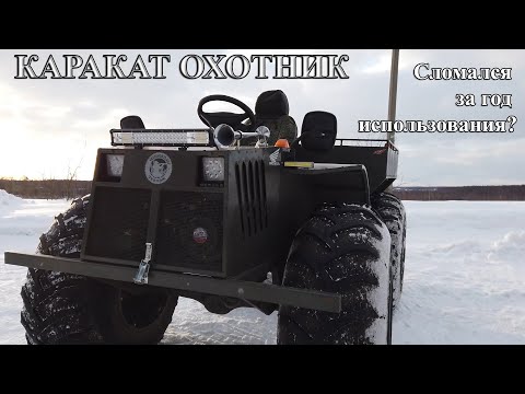 Видео: Обзор КАРАКАТА ОХОТНИК, поломки, конструкция, проходимость