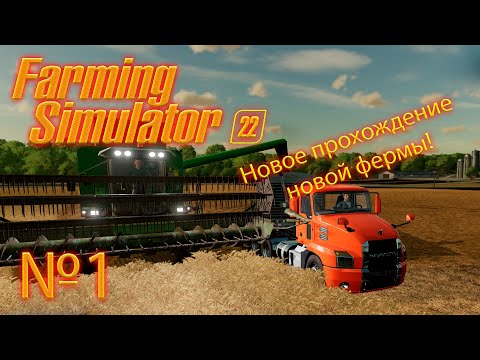 Видео: Farming Simulator 22 (FS 22) "Прохождение новой фермы!" 1 серия