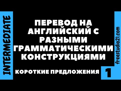 Видео: Перевод простых предложений на английский -1