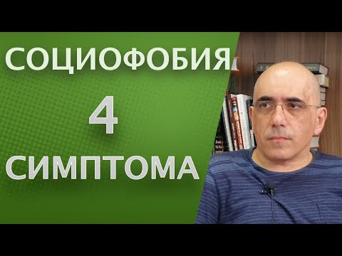 Видео: CОЦИОФОБИЯ – 4 симптома социальной фобии, как определяется диагноз