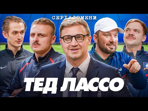 Видео: РОЗГОНИ про "ТЕД ЛАССО" - Коломієць, Носов, Демченко, Давиденко, Болдирев | Серіаломени