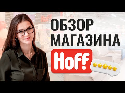 Видео: ЧТО БРАТЬ / НЕ БРАТЬ В HOFF #дизайнинтерьера #современныйинтерьер #обзормагазина