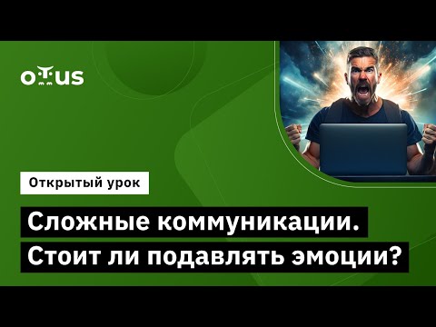 Видео: Сложные коммуникации. Стоит ли подавлять эмоции? // Демо-занятие курса «Team Lead»