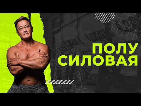 Видео: Тренировка "ПОЛУСИЛОВАЯ"