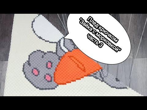 Видео: Детский плед крючком часть 3