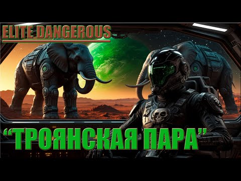 Видео: "ТРОЯНСКАЯ ПАРА" | ELITE DANGEROUS