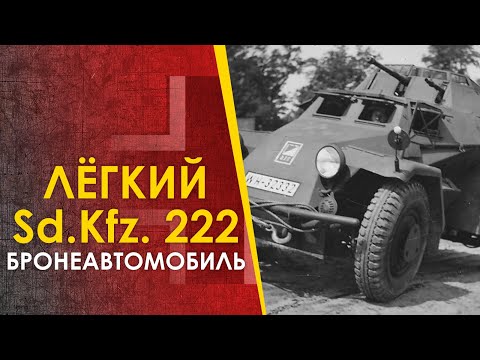 Видео: 🔴 Немецкий лёгкий бронеавтомобиль Sd.Kfz. 222 - лёгкий во всём.