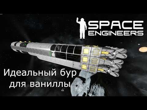 Видео: Космический бур для ваниллы без модов и скриптов в Space Engineers Vanilla. Гайд