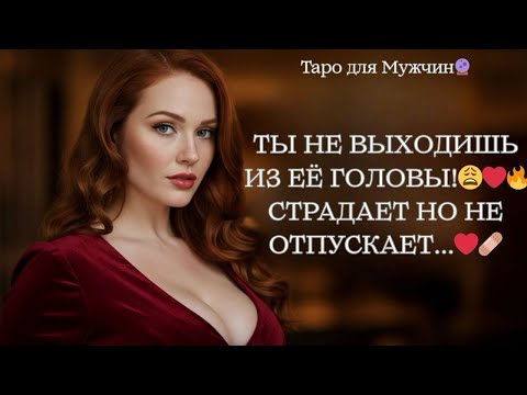 Видео: 🔮У КОГО ВЫ НЕ ВЫХОДИТЕ ИЗ ГОЛОВЫ⁉️ 😱❤️‍🩹ОНА УЖЕ НЕ СМОЖЕТ МОЛЧАТЬ… таро для мужчин 