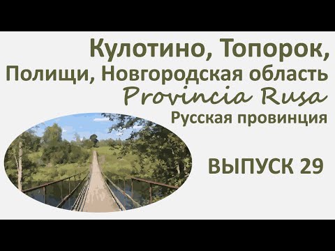 Видео: Кулотино, Полищи, Топорок, Новгородская область.  Provincia Rusa. Выпуск 29.
