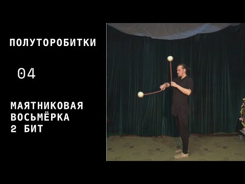 Видео: Пои / полуторобитки / 04 / маятниковая восьмёрка 2 бит