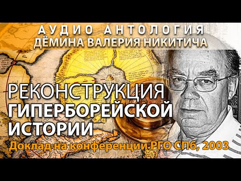 Видео: РЕДКОЕ ВЫСТУПЛЕНИЕ. Реконструкция Гиперборейской истории. Дёмин Валерий Никитич. 2003