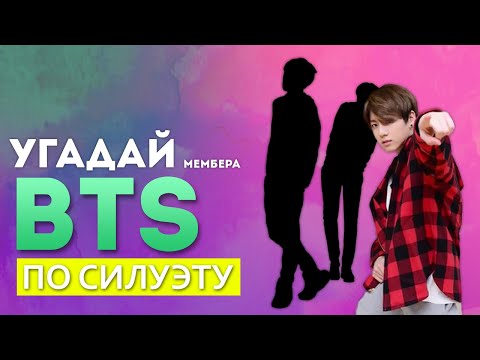 Видео: УГАДАЙ МЕМБЕРА BTS ПО СИЛУЭТУ!